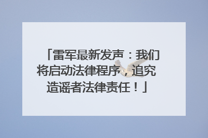 雷军最新发声：我们将启动法律程序，追究造谣者法律责任！