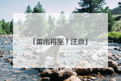 雷雨将至！注意