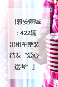 雅安雨城：422辆出租车整装待发“爱心送考”