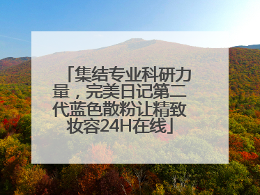 集结专业科研力量，完美日记第二代蓝色散粉让精致妆容24H在线