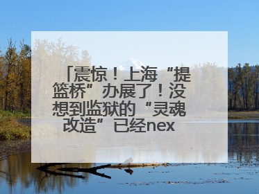 震惊！上海“提篮桥”办展了！没想到监狱的“灵魂改造”已经next level