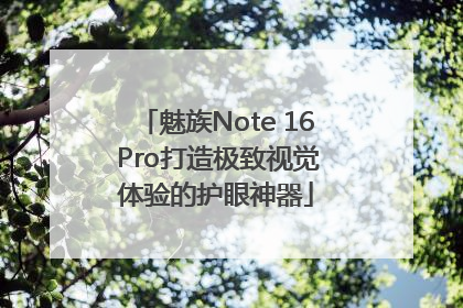 魅族Note 16 Pro打造极致视觉体验的护眼神器