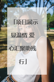 项目展示显温情 爱心汇聚助残行