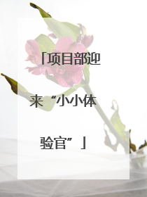 项目部迎来“小小体验官”