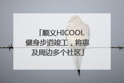 顺义HICOOL健身步道竣工，将惠及周边多个社区