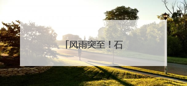 风雨突至！石家庄白昼如夜