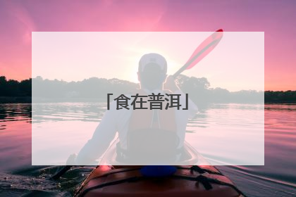 食在普洱