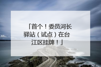 首个！委员河长驿站（试点）在台江区挂牌！