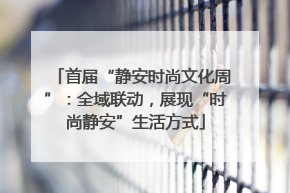 首届“静安时尚文化周”：全域联动，展现“时尚静安”生活方式