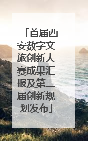 首届西安数字文旅创新大赛成果汇报及第二届创新规划发布