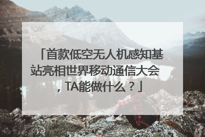 首款低空无人机感知基站亮相世界移动通信大会，TA能做什么？
