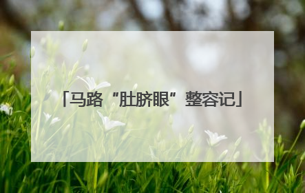 马路“肚脐眼”整容记