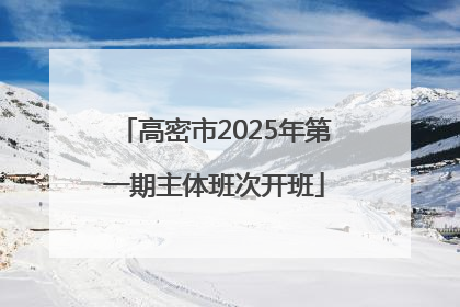 高密市2025年第一期主体班次开班