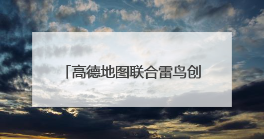 高德地图联合雷鸟创新推出“AI+AR”导航技术 打造虚实融合出行新体验