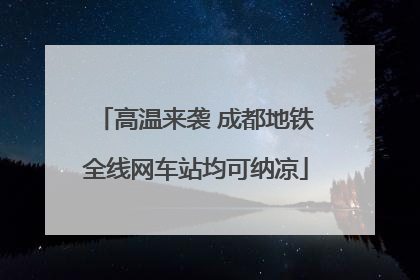 高温来袭 成都地铁全线网车站均可纳凉