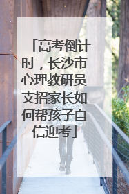 高考倒计时，长沙市心理教研员支招家长如何帮孩子自信迎考