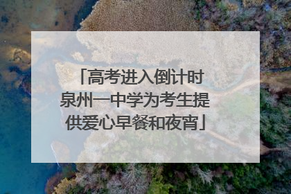 高考进入倒计时 泉州一中学为考生提供爱心早餐和夜宵