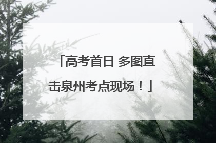 高考首日 多图直击泉州考点现场！