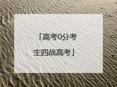 高考0分考生四战高考