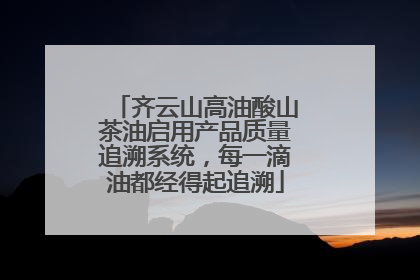 齐云山高油酸山茶油启用产品质量追溯系统，每一滴油都经得起追溯