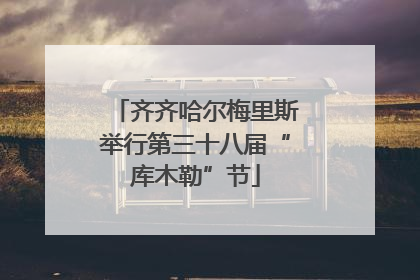 齐齐哈尔梅里斯举行第三十八届“库木勒”节