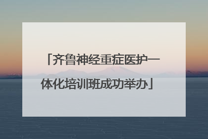 齐鲁神经重症医护一体化培训班成功举办
