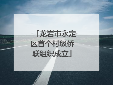 龙岩市永定区首个村级侨联组织成立