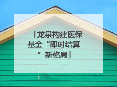 龙泉构建医保基金“即时结算”新格局