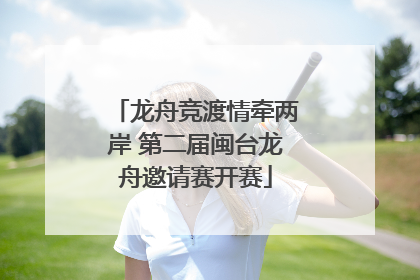 龙舟竞渡情牵两岸 第二届闽台龙舟邀请赛开赛