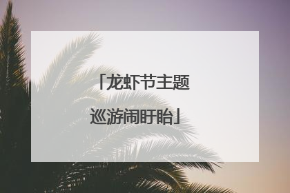 龙虾节主题巡游闹盱眙