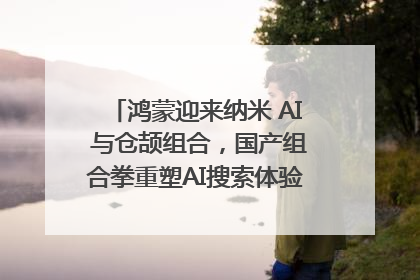 鸿蒙迎来纳米 AI 与仓颉组合，国产组合拳重塑AI搜索体验｜新经济观察