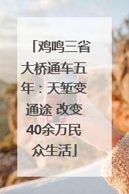 鸡鸣三省大桥通车五年：天堑变通途 改变40余万民众生活