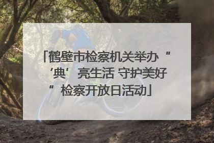 鹤壁市检察机关举办“‘典’亮生活 守护美好”检察开放日活动