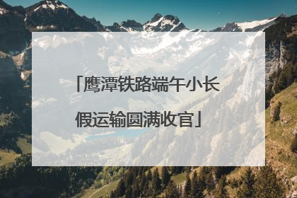 鹰潭铁路端午小长假运输圆满收官