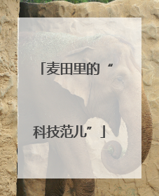 麦田里的“科技范儿”