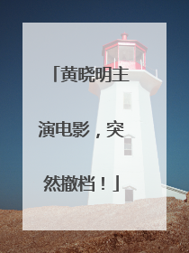 黄晓明主演电影，突然撤档！
