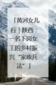 黄河女儿行｜陕西：一名下岗女工的乡村振兴“家政兵法”