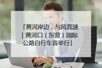 黄河岸边，与风竞速｜黄河口（东营）国际公路自行车赛举行