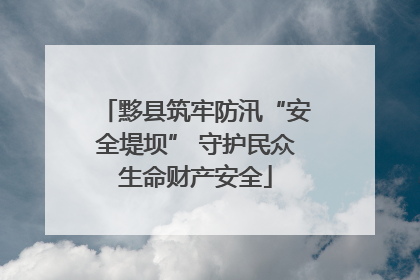 黟县筑牢防汛“安全堤坝” 守护民众生命财产安全