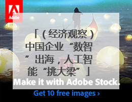 （经济观察）中国企业“数智”出海，人工智能“挑大梁”