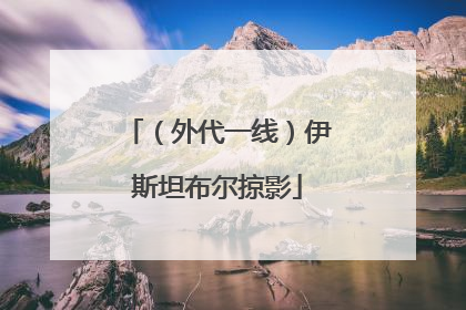 （外代一线）伊斯坦布尔掠影