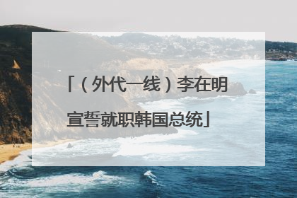 （外代一线）李在明宣誓就职韩国总统