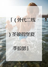 （外代二线）圣彼得堡夏季掠影