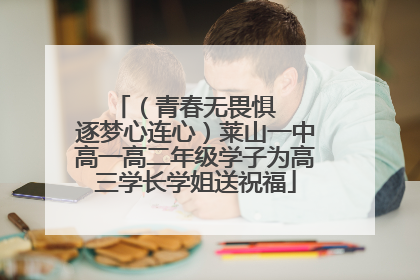 （青春无畏惧   逐梦心连心）莱山一中高一高二年级学子为高三学长学姐送祝福
