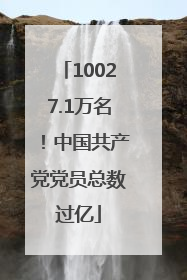 10027.1万名！中国共产党党员总数过亿
