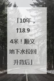 10年，↑18.94米！顺义地下水位回升背后
