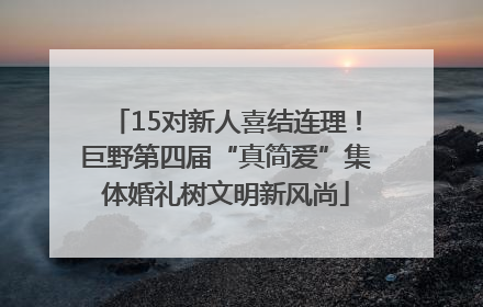 15对新人喜结连理！巨野第四届“真简爱”集体婚礼树文明新风尚