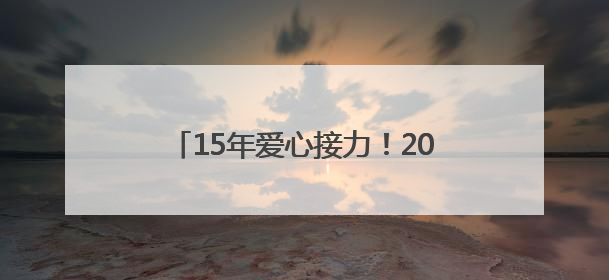 15年爱心接力！2025博慧公益行启动，书写北川支教新篇章
