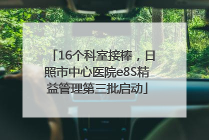 16个科室接棒，日照市中心医院e8S精益管理第三批启动