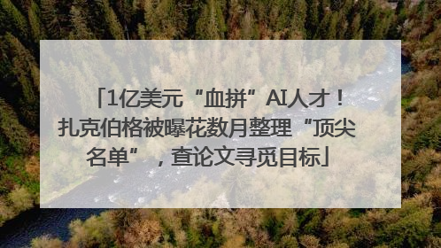 1亿美元“血拼”AI人才！扎克伯格被曝花数月整理“顶尖名单”，查论文寻觅目标
